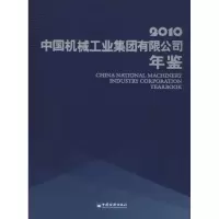 [M]中国机械工业集团有限公司年鉴(2010)-9787513603089