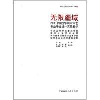 [M]无限疆域:2011四校四导师环艺专业毕业设计实验教学-9787112133871