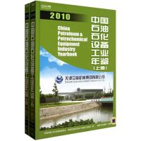 [M]中国石油石化设备工业年鉴2010 上下册-9787111339083