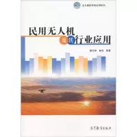 民用无人机及其行业应用 蔡志洲 林伟 等 著 高等教育出版社
