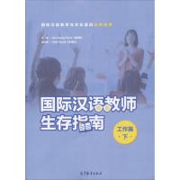 国际汉语教师生存指南·工作篇(下) HEALY LISA LIJUAN HUANG 高等教育出版社