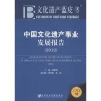 [M]中国文化遗产事业发展报告(2012)-9787509735718