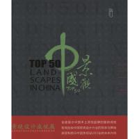 [M]中国景观TOP50-9787214072740