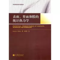 [M]表面.界面和膜的统计热力学-9787040343472