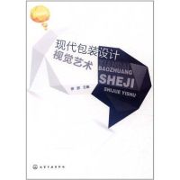 [M]现代包装设计视觉艺术-9787122122483