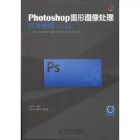 [M]Photoshop图形图像处理标准教程(CS4版)-9787115264350