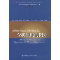[M]美国联邦宪法第四修正案:令状原则的例外/美国宪法刑事诉讼经典判例丛书-9787811396409
