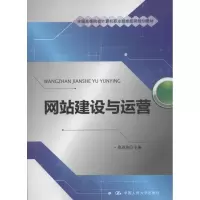 [M]网站建设与运营-9787300155845
