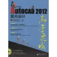 [M]AutoCAD 2012中文版室内设计高手速成(含DVD光盘1张)-9787121148286