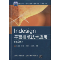 [M]Indesign平面排版技术应用-9787512116573