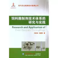 [M]饲料酶制剂技术体系的研究与实践-9787565502248