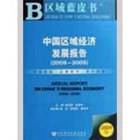 [M]中国区域经济发展报告(2008-2009)-9787509706886