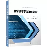[N]材料科学基础实验-9787122394293