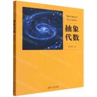 [N]抽象代数-9787302608820