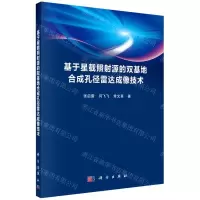 [N]基于星载照射源的双基地合成孔径雷达成像技术-9787030706423