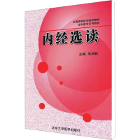 [N]内经选读-9787565903984