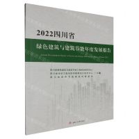 [N]2022四川省绿色建筑与建筑节能年度发展报告-9787564397258