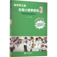 新学琴之路小提琴教程3 调性加变化音练习(全新修订版)人民音乐出版社