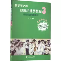 新学琴之路小提琴教程3 调性加变化音练习(全新修订版)人民音乐出版社