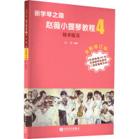 新学琴之路小提琴教程4 技术练习(全新修订版)人民音乐出版社
