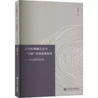 古拜杜琳娜音乐中“字谜”结构思维研究——以三部作品为例 黄祖平 人民音乐出版社
