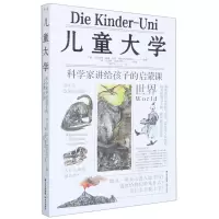 [N]儿童大学(科学家讲给孩子的启蒙课世界)-9787571508753