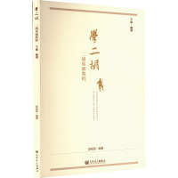 学二胡:二胡基础教程 .下册,曲谱 人民音乐出版社 赵砚臣