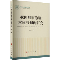 我国刑事卷证本体与制度研究 牟军著 人民出版社 正版图书
