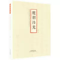 霓羽泠光 马驰著天津博物馆藏近代书札选样研究