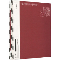 正版新书 国民阅读经典 典藏版 毛泽东诗词欣赏 周振甫著 中华书局