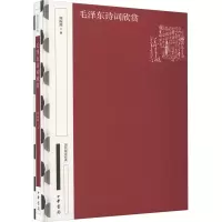 正版新书 国民阅读经典 典藏版 毛泽东诗词欣赏 周振甫著 中华书局