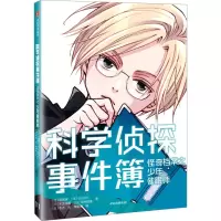 [7-14岁]科学侦探事件簿 第二辑 佐东绿著 中信出版社图书 正版