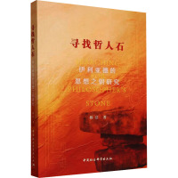 正版书 寻找哲人石:伊利亚德的思想之钥研究 杨洁 著 中国社会科学出版社