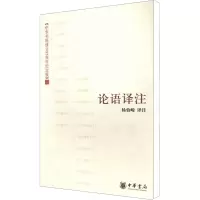 [M]论语译注-9787101055955