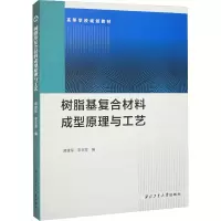 树脂基复合材料成型原理与工艺 蒋建军 李玉军 西北工业大学出版社9787561282281商城正版
