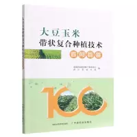 [N]大豆玉米带状复合种植技术百问百答-9787109298415