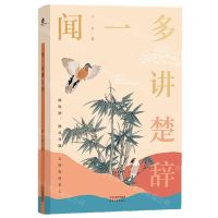 [N]闻一多讲楚辞-9787201174037