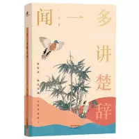 [N]闻一多讲楚辞-9787201174037
