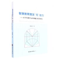 [N]智慧教育激发元动力--小学生数学元认知能力培养研究-9787556308361
