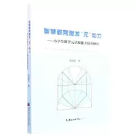 [N]智慧教育激发元动力--小学生数学元认知能力培养研究-9787556308361