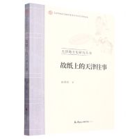 [N]故纸上的天津往事/天津地方史研究丛书-9787556308552