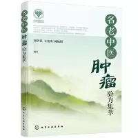 [N]名老中医肿瘤验方集萃-9787122422194