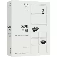 发现日用 高一强等 著 文化