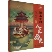 课本中的人文历史一年级 小学课外拓展阅读趣味百科书籍 河海大学出版社 新华正版书籍