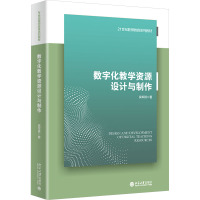 数字化教学资源设计与制作 吴军其 21世纪教师教育系列教材 北京大学店正版