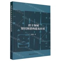 [N]唐卡领域知识图谱构建及应用-9787522722290