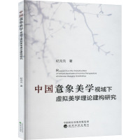 中国意象美学视域下虚拟美学理论建构研究
