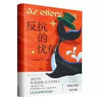 [N]反抗的忧郁(精)-9787533971953