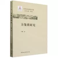[N]方象瑛研究/清代诗文研究丛书-9787522729169