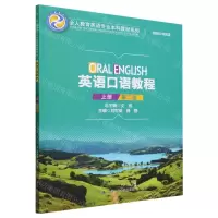 [N]英语口语教程(上第2版)/全人教育英语专业本科教材系列-9787300320564